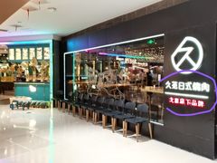 -久苑烧肉(世界城广场店)