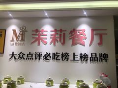 -茉莉餐厅·家宴·欢聚(环城南路店)
