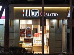 -沁园(南坪上海城店)