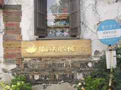 -猫的天空之城概念书店(苏州平江店)