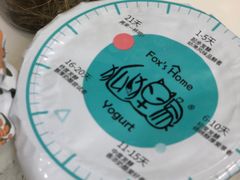 -狐狸家·酸奶酪专门店(平江路店)