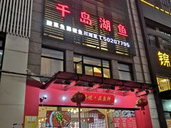 门面-徽州月·民间徽菜(浦东总店)