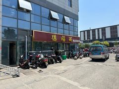 -德福兴(苏站路店)