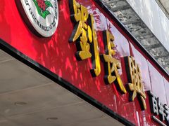 -刘长兴(卫岗店)