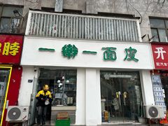 -一擀一面皮(棉纺东路店)