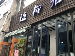 门面-随柳居·苏式小吃(建新巷店)