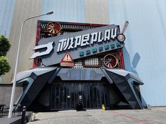 -极限PLAY运动娱乐新世界·团建派对潮玩休闲馆·室内蹦极高空游乐园