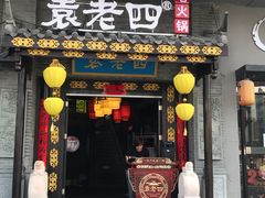 门面-重庆袁老四火锅(武进万达店)