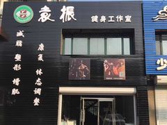 -袁振健身工作室