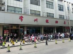 -常州糕团店(北大街新世纪商城店)