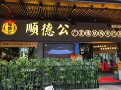 门面-顺德公广东猪肚鸡·煲仔饭(白石洲店)