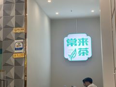 -常来茶·水果研究所(西溪里店)