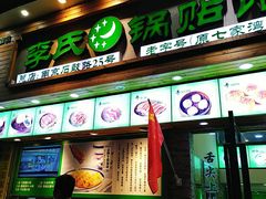 门面-老新隆牛肉锅贴(新街口店)