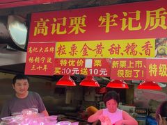 -高记桂花糖炒栗(鼓楼店)