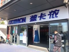 -迪卡侬(土桥店)