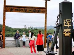 -珲春防川景区
