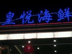 门面-东江渔村(皇悦店)