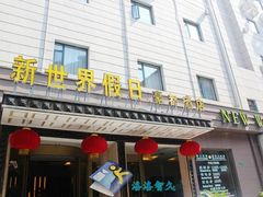 IMG_9006-豪都大酒店(广西南路41号店)