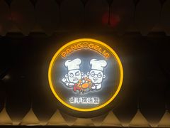 -胖哥俩肉蟹煲(上海悦荟广场店)