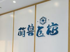 -萌兽医馆·绝育·24小时内科·宠物医院(德胜店)