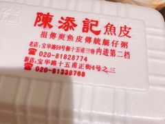 -陈添記·祖傳爽鱼皮·西关老字号(广州首店)