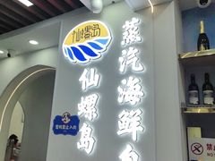 -仙螺岛海鲜自助餐厅(总店)