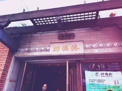门面-功德林(南京西路店)
