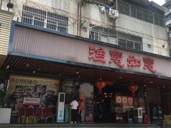 -渔意如意·首创金鲷顺德鱼生