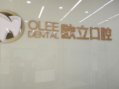 -欧立口腔(香雪店)