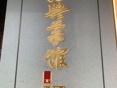 -上海德兴馆(昌里店)