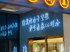 -锦庐道地川菜(来福士店)