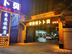 门面-顺德哥卜卜贝(旗舰店)