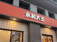 -永和大王(广元西路店)