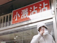 -小溅沾串