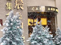 -迦南的早晨蛋糕甜品集合店