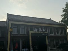 -老牌坊鲁菜名店(聊城美食岛店)