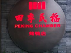 -四季民福烤鸭店(前门店)