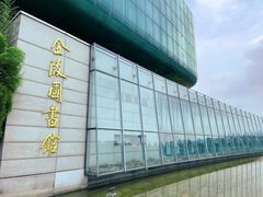 -金陵图书馆