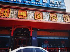 -老雒阳面馆·水席·洛阳菜(王城路店)