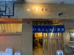 门面-昊·来了寿司(双楠2店)