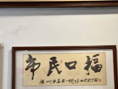 -恩宁刘福记(东华东路店)