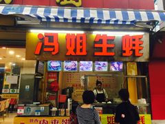 -冯姐生蚝(迎宾广场店)