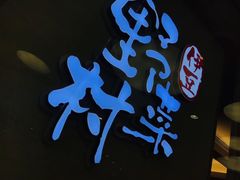 -伊豆野菜村(大族广场店)