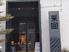 -来回·咖啡(钟村咖啡豆店)