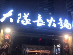 -大队长主题火锅(观音桥店)