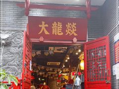 门面-大龙燚火锅(春熙店)