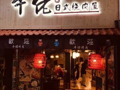 门面-牛佬•炭火烤肉(挂绿店)