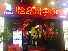 门面-怡品川宇火锅(宝立方店)