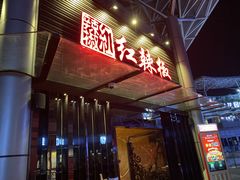 -红辣椒·川菜·火锅(科华路店)