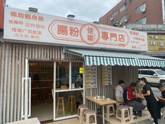 -佳瑜肠粉(总店)